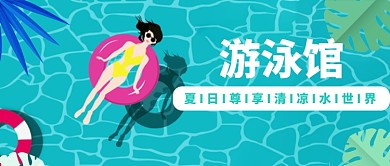 游泳馆公众号首图