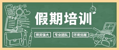 假期培训公众号首图
