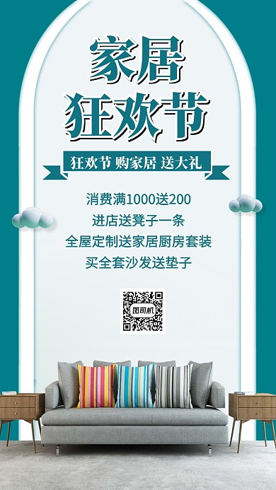家居狂欢节活动海报