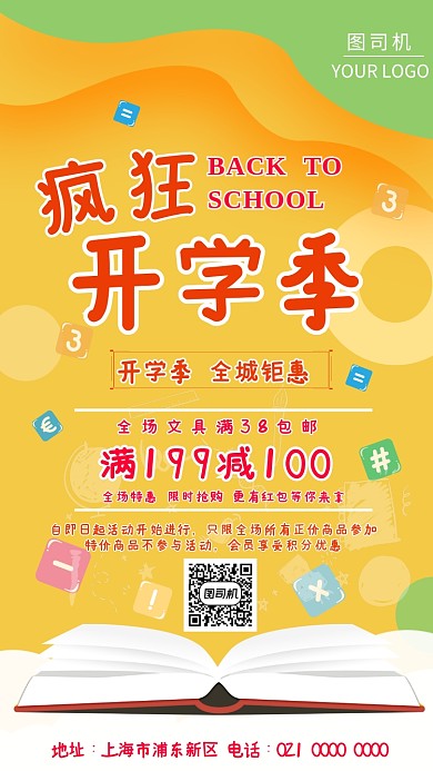时尚创意开学季全城钜惠海报
