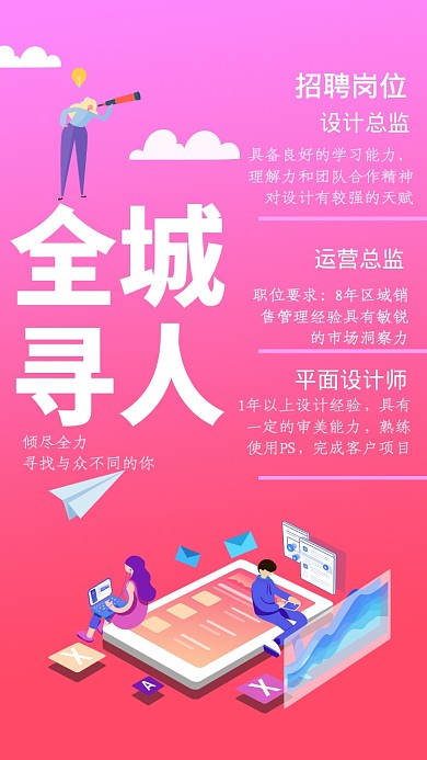 创意插画岗位招聘手机海报