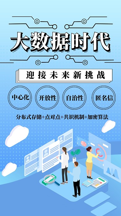 大数据时代科技简约蓝色宣传海报