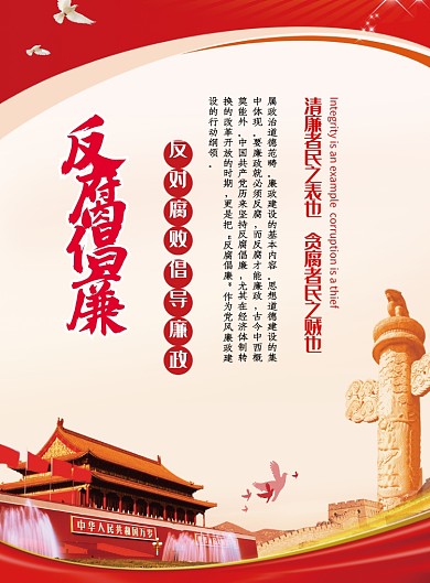 反腐倡廉党建宣传海报