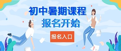 蓝色手绘暑期培训公众号首图