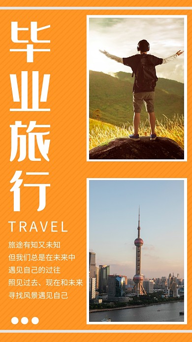 橙色清新简约毕业旅行手机海报