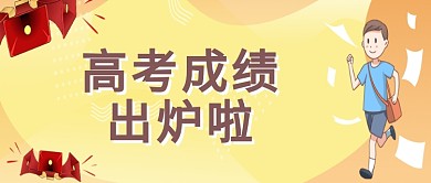 高考查分手绘风公众号首图