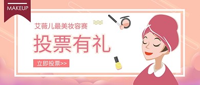 粉色少女公众号首图美妆赛美妆