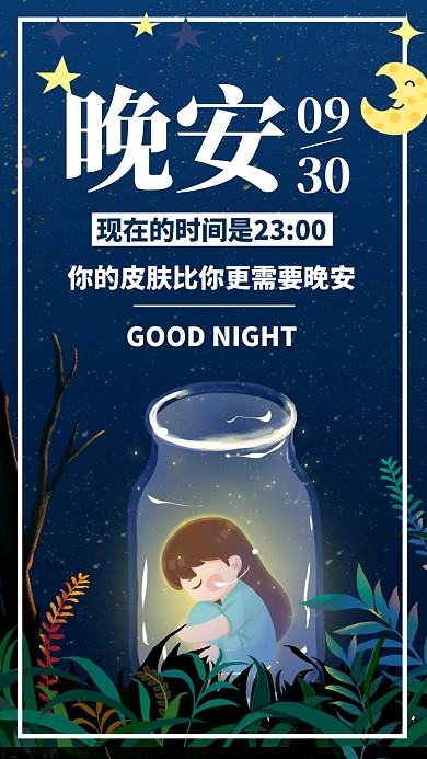 简约插画晚安晚上好星空日签月签手机海报