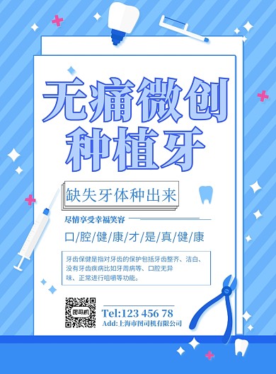 蓝色医疗牙齿健康牙医医疗健康宣传广告海报