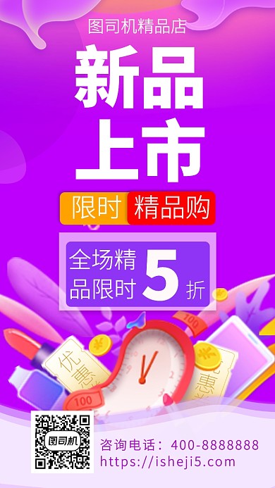 扁平新品上市手机海报