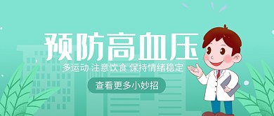 预防高血压健康微信公众号素材图片