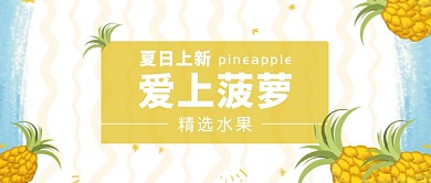 夏日新鲜菠萝首图
