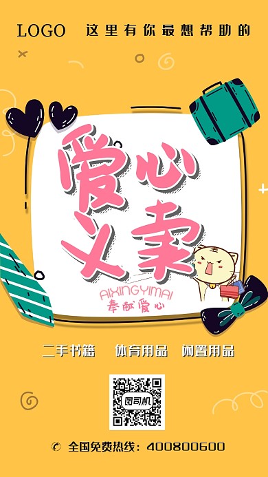 黄色卡通爱心义卖手机海报