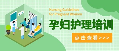 孕妇护理培训公众号首图