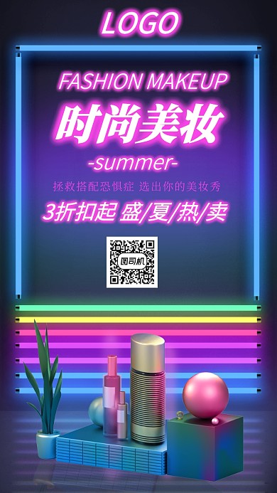 霓虹大气创意美妆化妆品海报