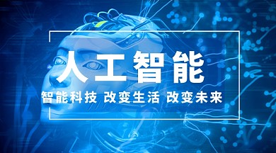 人工智能科技手机横版海报