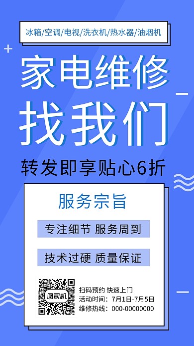 蓝色创意简约家电维修手机海报