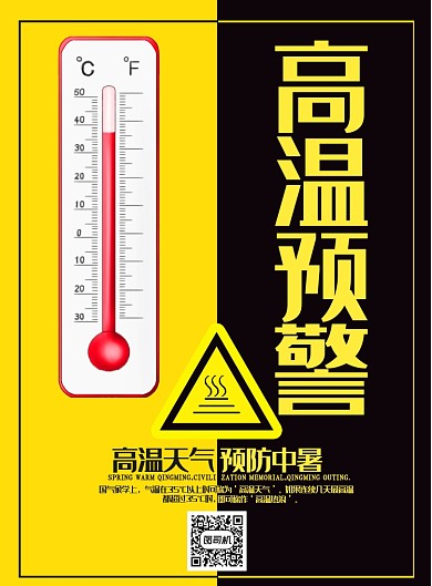 黄黑色高温预警印刷海报