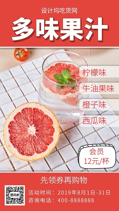 简洁多味果汁手机海报