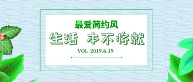 简约生活创意公众号首图