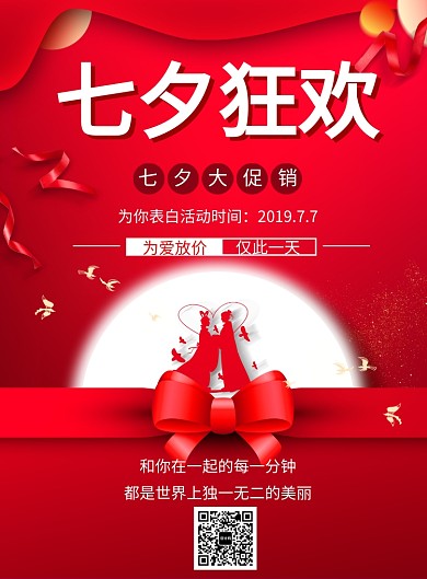 七夕情人节狂欢购物宣传海报