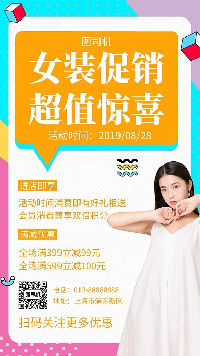 拼色创意简约女装促销手机海报模板
