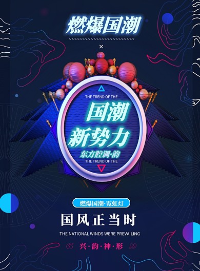 国潮霓虹灯时尚创意印刷海报