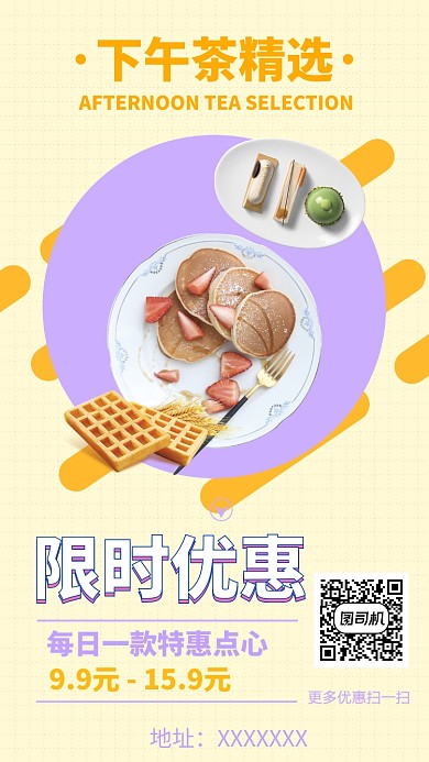 下午茶甜品甜点手机海报