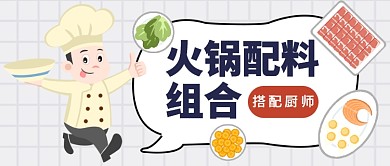 火锅配料组合公众号首图