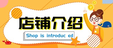 黄色卡通店铺介绍销售促销广告微信公众号素材图片