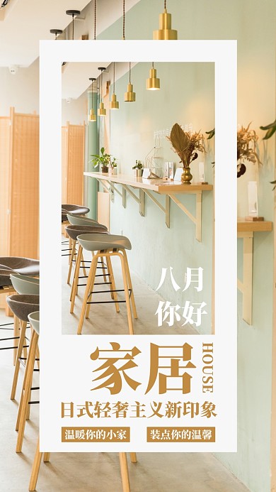 简约摄影小清新家居家具促销手机海报