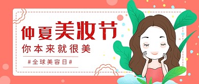 美妆节粉红色公众号首图