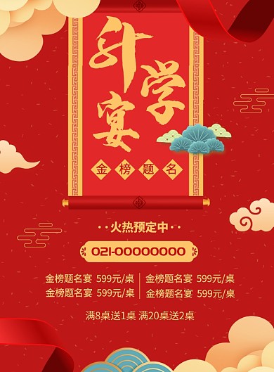 金榜题名升学宴印刷海报