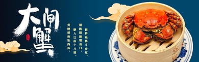 深蓝色调大闸蟹促销banner