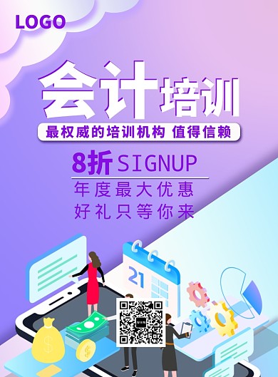 紫色简约会计培训海报印刷