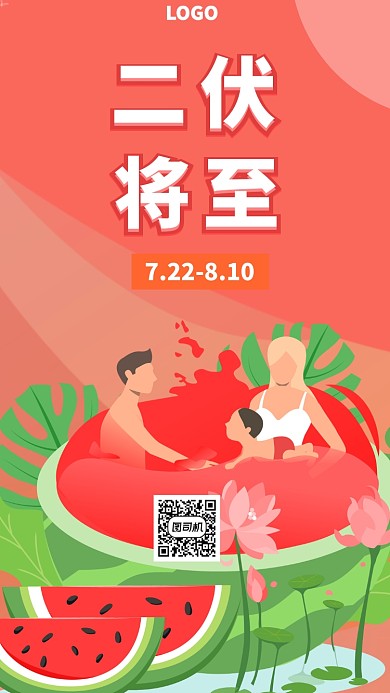 入伏夏日炎热手机海报