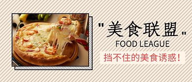 美食联盟线创意公众号首图