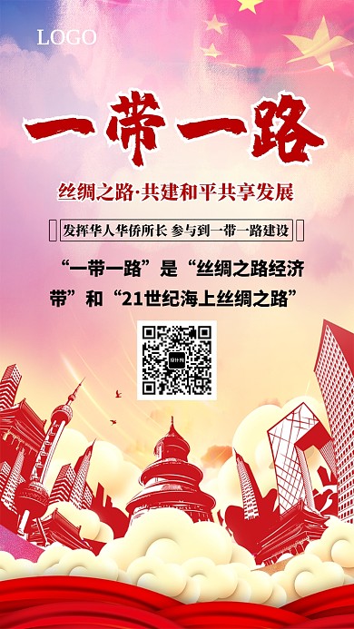 创意中国文化一带一路海报