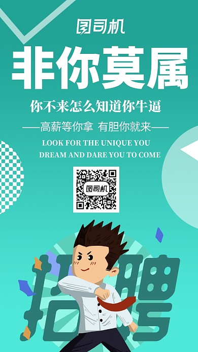 绿色创意招聘手机海报