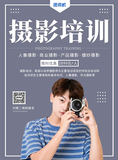 简约时尚摄影培训班招生宣传海报