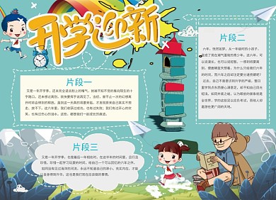 开学迎新创意卡通小报