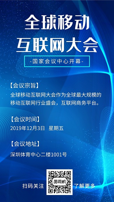全球移动 互联网大会蓝色科技海报