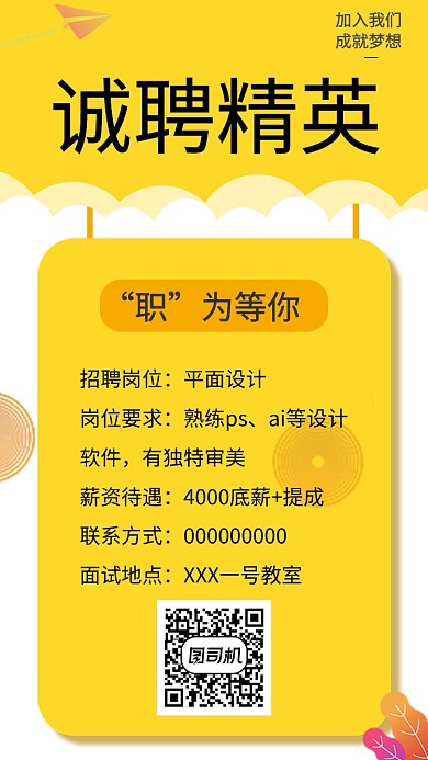 黄色创意诚聘精英手机海报