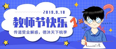 教师节快乐公众号首图