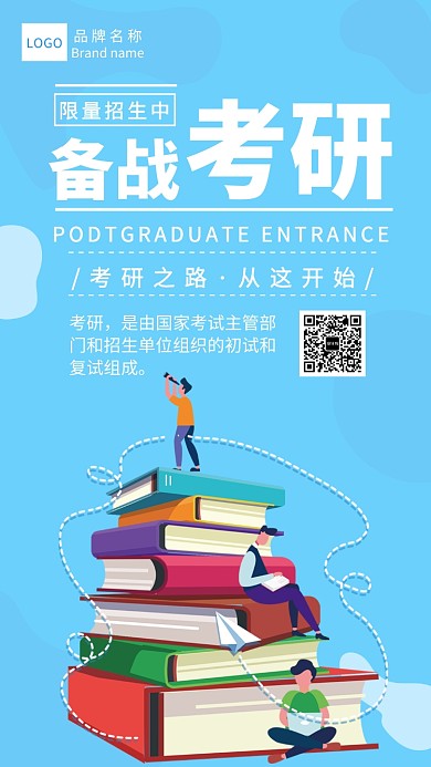 蓝色简约备战考研宣传海报