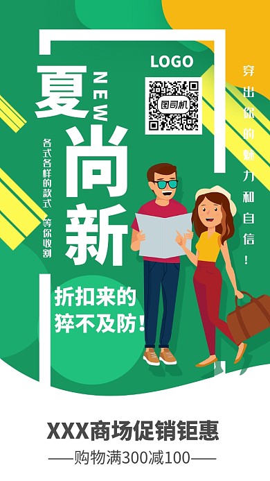 夏日时尚新品促销海报
