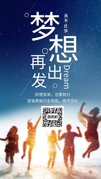 梦想青春前进励志手机海报
