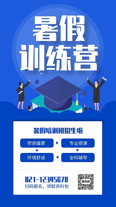 蓝色简约风暑假训练营招生海报