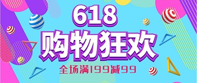 创意时尚618购物狂欢首图