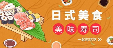 日式美食寿司公众号首图